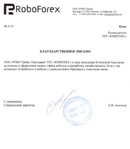 Благодарственное письмо ROBOFOREX