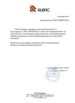 Благодарственное письмо ООО «Русфик»