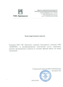 Благодарственное письмо ТЛК Крекшино