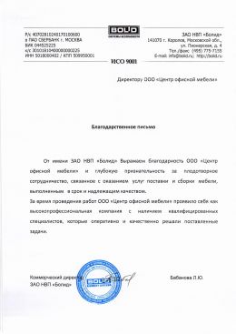 Благодарственное письмо НВП «Болид»