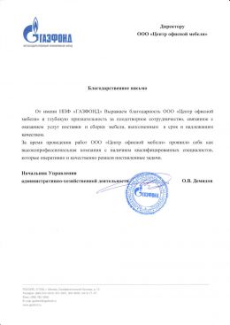 Благодарственное письмо АО «НПФ ГАЗФОНД»