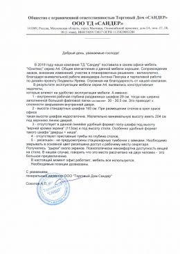 Благодарственное письмо Торговый Дом САНДЕР